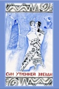 Сын Утренней Звезды: сказки индейцев Нового Света
