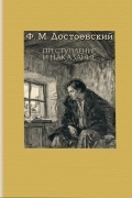 Достоевский Фёдор - Преступление и наказание