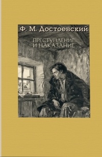 Достоевский Фёдор - Преступление и наказание