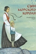 Сын морского короля