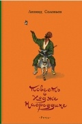 Леонид Соловьев - Повесть о Ходже Насреддине (сборник)