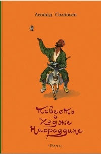 Леонид Соловьев - Повесть о Ходже Насреддине (сборник)