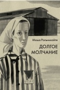Маша Рольникайте - Долгое молчание