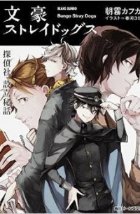 Bungo Stray Dogs - Tanteisha Setsuritsu Hiwa