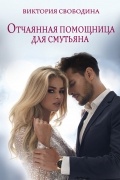 Виктория Свободина - Отчаянная помощница для смутьяна