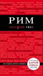 Ольга Чумичева - Рим