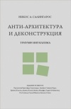 Никос А. Салингарос - Анти-архитектура и деконструкция: триумф нигилизма
