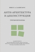 Никос А. Салингарос - Анти-архитектура и деконструкция: триумф нигилизма