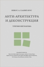 Никос А. Салингарос - Анти-архитектура и деконструкция: триумф нигилизма