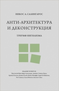 Никос А. Салингарос - Анти-архитектура и деконструкция: триумф нигилизма