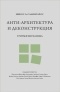Никос А. Салингарос - Анти-архитектура и деконструкция: триумф нигилизма