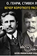 Вечер короткого рассказа