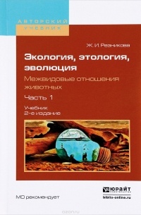 Жанна Резникова - Экология, этология, эволюция. Межвидовые отношения животных. В 2 частях. Часть 1. Учебник