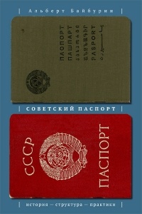 Альберт Байбурин - Советский паспорт. История, структура, практики