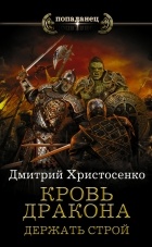 Дмитрий Христосенко - Кровь дракона. Держать строй