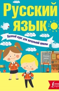 Филипп Алексеев - Русский язык. Полный курс для начальной школы