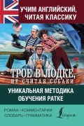Джером Клапка Джером - Учим английский с «Трое в лодке, не считая собаки». Уникальная методика обучения Ратке