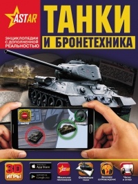 Борис Проказов - Танки и бронетехника