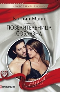 Кэтрин Манн - Повелительница соблазна