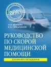  - Руководство по скорой медицинской помощи. Для врачей и фельдшеров
