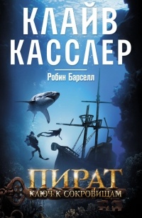 Пират. Ключ к сокровищам