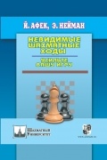 Йоханан Афек - Невидимые шахматные ходы. Усильте вашу игру