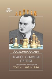 Александр Алехин - Полное собрание партий с авторскими комментариями. Том 4. 1931—1946