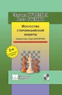 Олег Стецко - Искусство староиндийской защиты