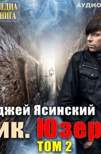Анджей Ясинский - Ник. Юзер. Том 2