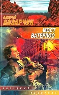 Андрей Лазарчук - Мост Ватерлоо