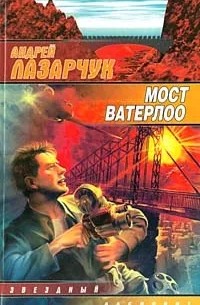 Андрей Лазарчук - Мост Ватерлоо