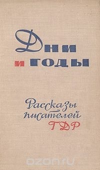 без автора - Дни и годы. Рассказы писателей ГДР (сборник)