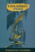 Владислав Крапивин - В ночь большого прилива (сборник)