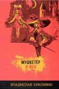 Владислав Крапивин - Мушкетёр и фея (сборник)