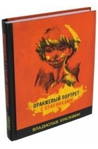 Владислав Крапивин - Оранжевый портрет с крапинками