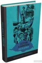 Владислав Петрович Крапивин - Острова и капитаны. Наследники