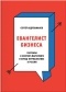 Сергей Абдульманов - Евангелист бизнеса. Рассказы о контент-маркетинге и бренд-журналистике в России