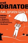 Сергей Довлатов - Ослик должен быть худым (сборник)