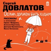 Сергей Довлатов - Ослик должен быть худым (сборник)