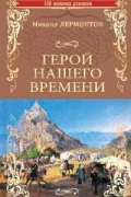 Герой нашего времени