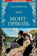 Ги де Мопассан - Монт-Ориоль