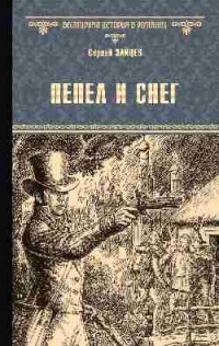 Сергей Михайлович Зайцев - Пепел и снег