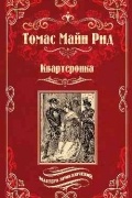 Томас Майн Рид - Квартеронка