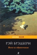 Рэй Брэдбери - Вино из одуванчиков