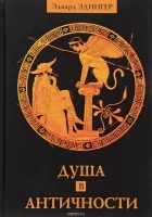 Эдвард Эдингер - Душа в античности