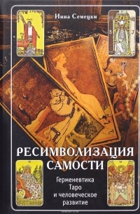 Ресимволизация Самости. Герменевтика Таро и развитие человека