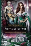 Ольга Кандела - Контракт на тело