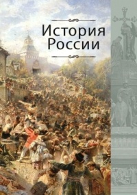 Георгий Поляк - История России: учебник