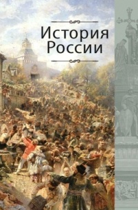 Георгий Поляк - История России: учебник
