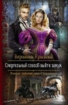 Вероника Крымова - Смертельный способ выйти замуж